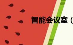 智能会议室（智能会议室）
