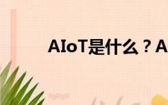 AIoT是什么？AI物联网解决方案