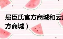 屈臣氏官方商城和云店有什么区别（屈臣氏官方商城）
