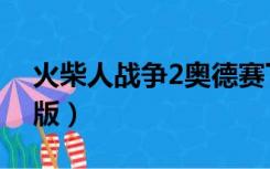 火柴人战争2奥德赛下载（火柴人战争2怪物版）