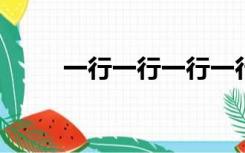 一行一行一行一行一行一行绕口令