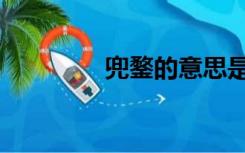 兜鍪的意思是什么（兜鍪）