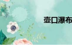 壶口瀑布在哪个省