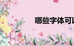 哪些字体可以免费买到？