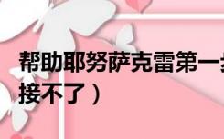 帮助耶努萨克雷第一步任务（帮助耶努萨克雷接不了）