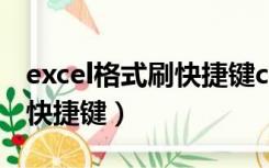 excel格式刷快捷键ctrl加什么（excel格式刷快捷键）