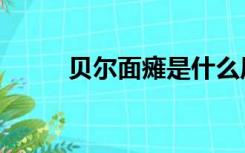 贝尔面瘫是什么原因（贝尔面瘫）