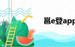 邕e登app（邕e登）