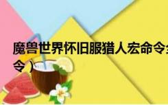魔兽世界怀旧服猎人宏命令全套（魔兽世界怀旧服猎人宏命令）