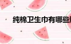 纯棉卫生巾有哪些牌子（纯棉卫生巾）