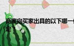 商家向买家出具的以下哪一份文件符合电子商务法的相关规定？
