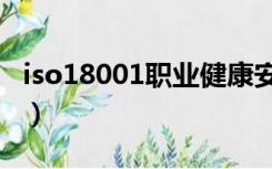 iso18001职业健康安全管理体系（iso18001）