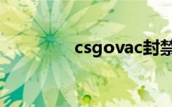 csgovac封禁（csgovac）