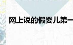 网上说的假婴儿第一安全座椅是真的吗？