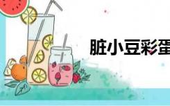 脏小豆彩蛋（脏小豆）