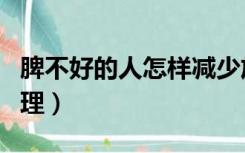 脾不好的人怎样减少放屁（脾不好的人怎么调理）