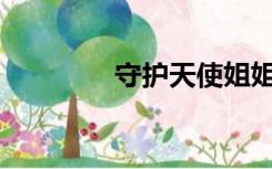 守护天使姐姐战士怎么打？