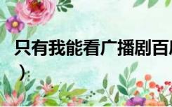 只有我能看广播剧百度云（只有我能看广播剧）