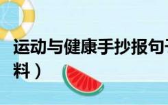 运动与健康手抄报句子（运动与健康手抄报资料）