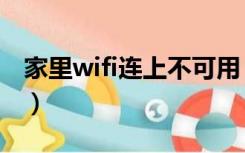家里wifi连上不可用（家里wifi连上不能上网）