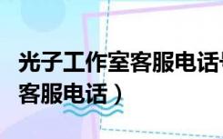 光子工作室客服电话号码是多少（光子工作室客服电话）