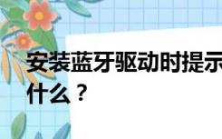 安装蓝牙驱动时提示是否启用scms t这能做什么？