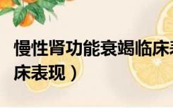 慢性肾功能衰竭临床表现（慢性肾功能衰竭临床表现）
