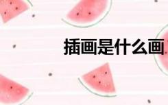 插画是什么画（插画是什么）