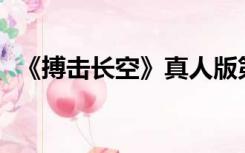 《搏击长空》真人版第二季什么时候上映？