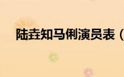 陆垚知马俐演员表（陆垚知马俐演员表）