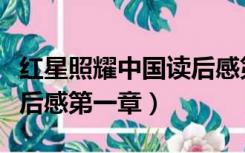 红星照耀中国读后感第一章（红星照耀中国读后感第一章）