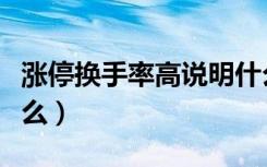 涨停换手率高说明什么（涨停换手率高说明什么）
