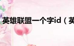 英雄联盟一个字id（英雄联盟一个字id教程）