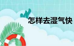 怎样去湿气快（怎样去湿气）