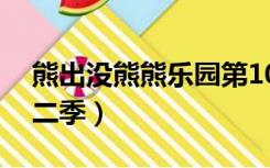 熊出没熊熊乐园第10集（熊出没熊熊乐园第二季）