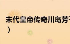 末代皇帝传奇川岛芳子亲吻戏（末代皇帝传奇）