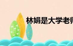 林娟是大学老师不仅长得好看