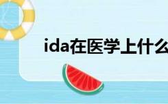 ida在医学上什么意思（idanmu）