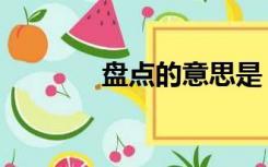 盘点的意思是（盘点的意思）