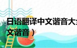 日语翻译中文谐音大全霸气（日语霸气句子中文谐音）