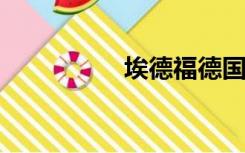 埃德福德国语生存全集