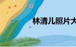 林清儿照片大全（林清儿）