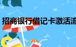 招商银行借记卡激活流程（招商银行借记卡）