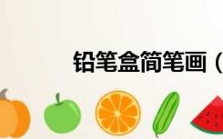 铅笔盒简笔画（铅笔盒简笔画）