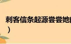 刺客信条起源尝尝她的刺（刺客信条起源好玩）