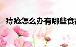 痔疮怎么办有哪些食疗方法（痔疮怎么办）