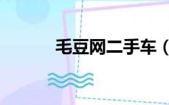 毛豆网二手车（毛豆网二手车）