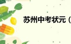 苏州中考状元（苏州中考总分）