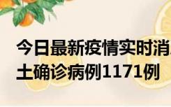 今日最新疫情实时消息 广东12月20日新增本土确诊病例1171例