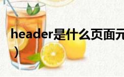 header是什么页面元素（header是什么意思）